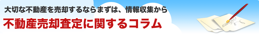 不動産売却査定に関するコラム