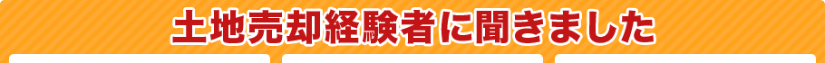 土地売却経験者に聞きました