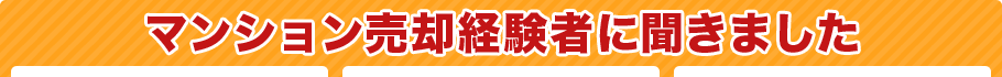 マンション売却経験者に聞きました